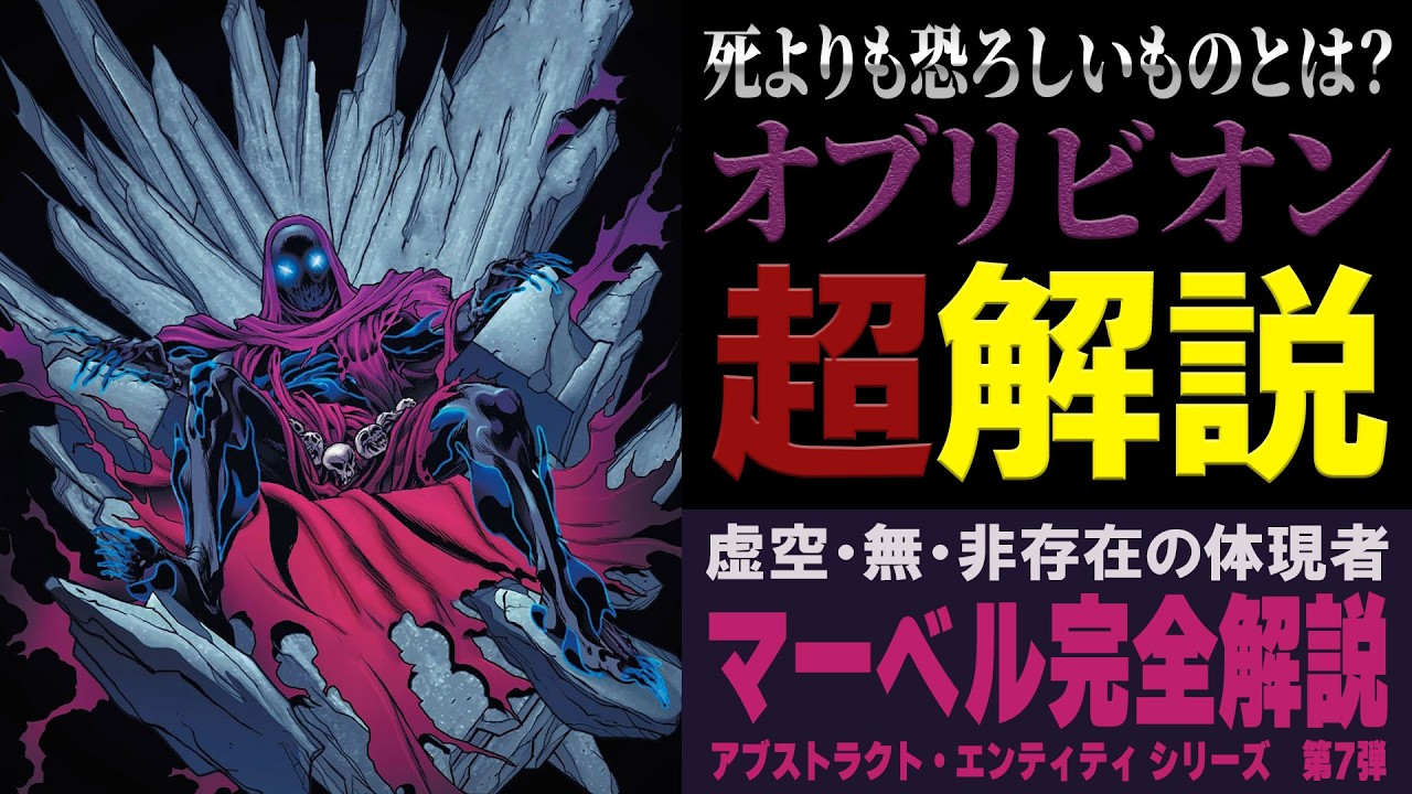 【完全解説】"非存在"界最強の存在「オブリビオン」とは何なのか？【MARVEL/MCU】