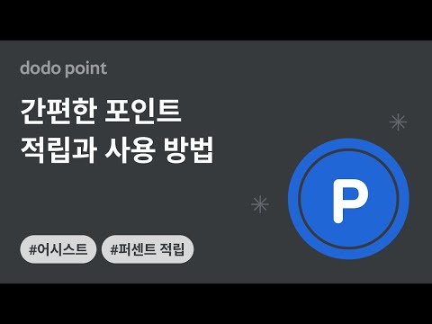 도도 어시스트 (POS/PC) 단독 (퍼센트)