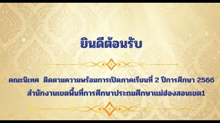 นำเสนอก่อนเปิดเรียน