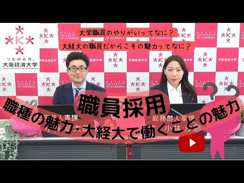 【大阪経済大学 職員採用説明2023】職員説明（大学職員という職種の魅力・大経大で働くことの魅力）