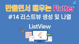 [입문자를 위한 플러터(Flutter) 튜토리얼 ]#14 리스트 뷰 생성하고 나열하기 - ListView