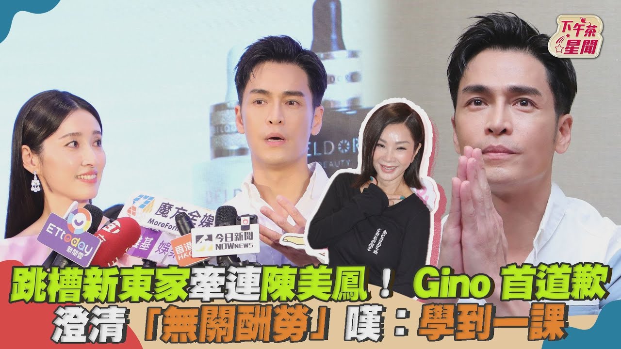跳槽三立牽連陳美鳳!Gino首度道歉 感嘆:做人比做事重要