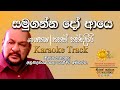 Samugannado Aye Hamuwenna Karaoke සමු ගන්න දො Sanath Nadasiri Hiroon Creations