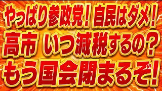 減税してくれるのは参政党だけ！今国会で消費減税ひとつまともに出来ない高市！退陣しろ！
