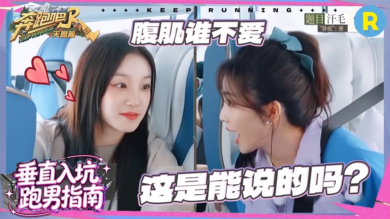 白鹿宋雨琦一眼读懂对方 请张真源谨言慎行！郑恺聪明反被聪明误 #奔跑吧