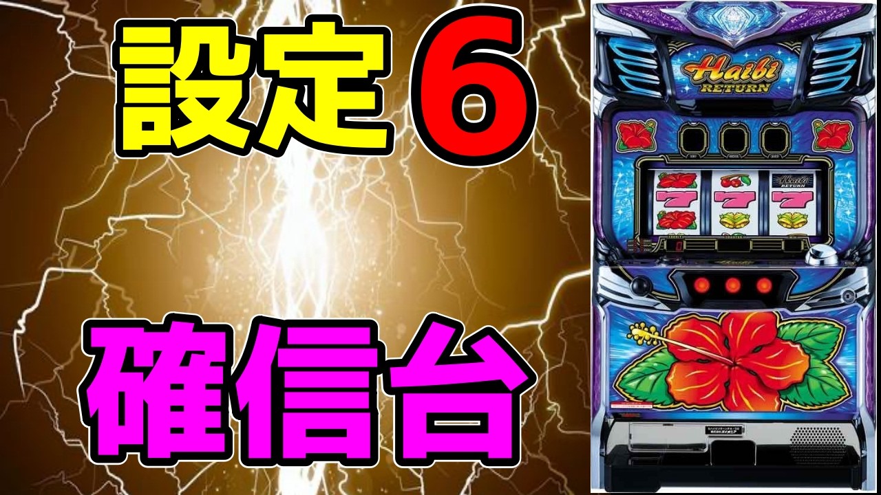 【ハイビリターン30】6が落ちてたんで打った結果！！がヤバい！！！【パチンコ、パチスロビュッフェスタイル】