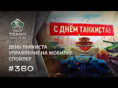ТАНКИ ОНЛАЙН Видеоблог №360