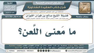 761- ما معنى اللعن في الشرع؟ - صالح الفوزان