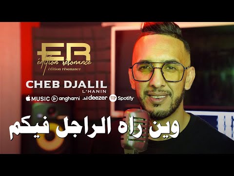 Cheb Djalil 2023 Win Rah Rajal Fikoum | شاب جليل وين راه الراجل فيكم ( Clip Vidéo) FT Raouf Samorai