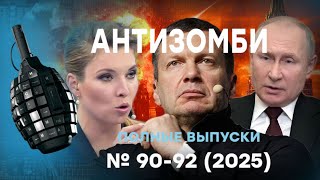 Z-ники В УЖАСЕ от ЭТОГО!  Путин ЗАБЕГАЛ в БУНКЕРЕ! Антизомби ПОЛНЫЕ ВЫПУСКИ Live