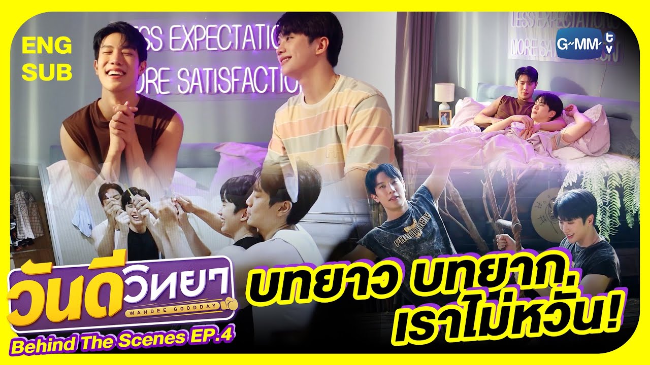 [Behind The Scenes] บทยาว บทยาก เราไม่หวั่น! | วันดีวิทยา Wandee Goodday