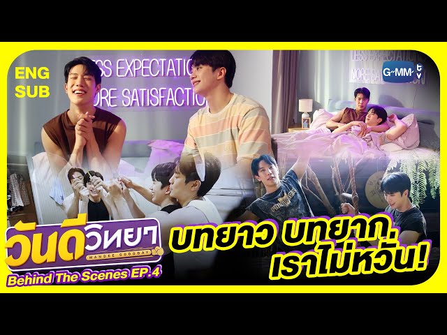 [Behind The Scenes] บทยาว บทยาก เราไม่หวั่น! | วันดีวิทยา Wandee Goodday