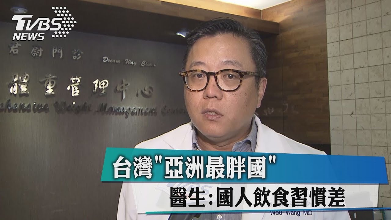 台灣「亞洲最胖國」　醫生：國人飲食習慣差