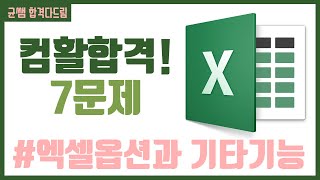 컴활 1,2급 필기⚡2과목 :: 3강_엑셀 옵션과 기타 기능 핵심요약 기출문제 풀이💯(Excel 옵션, 너비 높이 조절, 숨기기, 복사)👨‍💻[균쌤]