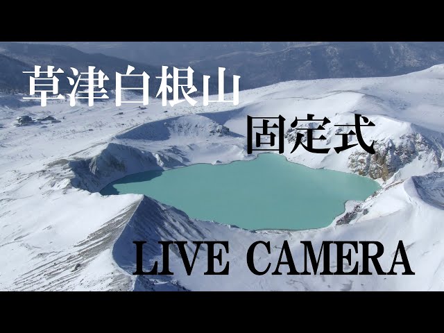 「LIVECAMERA 」草津温泉・白根山ライブカメラ（固定式） cctv 監視器 即時交通資訊