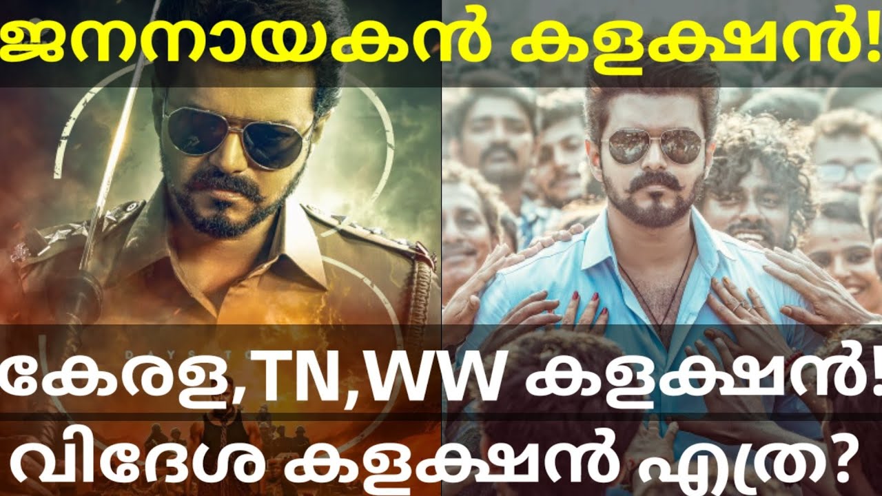 JanaNayagan Global Boxoffice Collection |JanaNayagan Tamilnadu Collection #Vijay #JanaNayaganNews