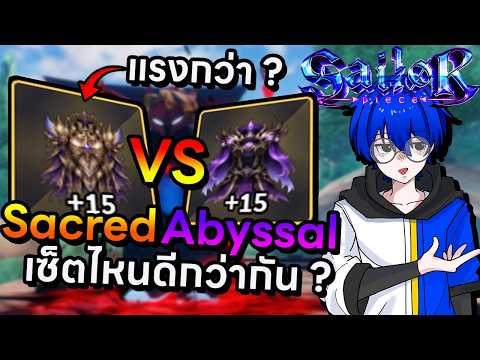 เซ็ต Sacred และ Abyssal อะไรดีกว่ากันแต่ละส่วนใส่อะไรดีมีบอก !! | Roblox Sailor Piece