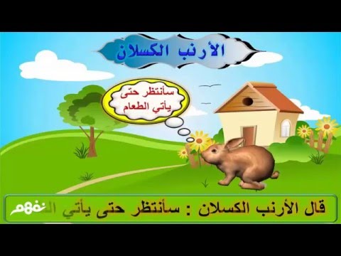 الأرنب الكسلان للأطفال - اللغة العربية - الصف الأول الابتدائي - الترم الثاني - المنهج المصري - نفهم