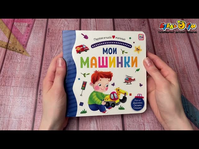 Книга Первая книга малыша Мои машинки с 1года - видео