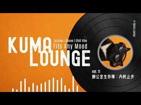 今天也努力裝沒事的你辛苦了 音樂封面
