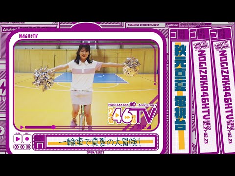 乃木坂46時間TV(2022)