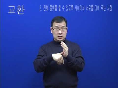 「교환」의 한국수어 표현