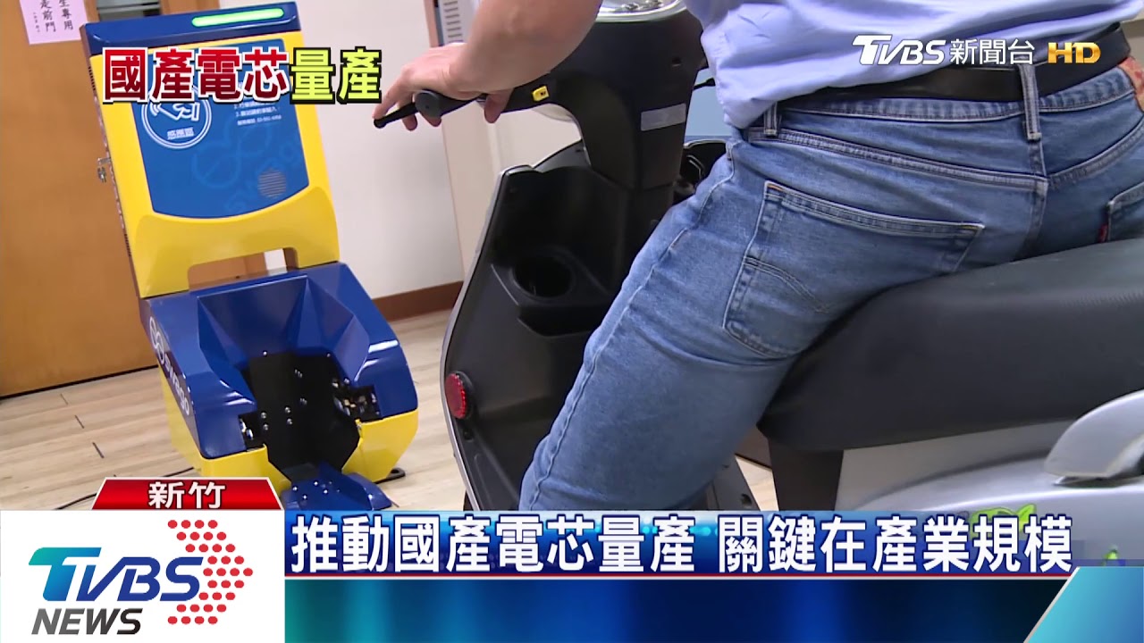 電動機車100%國產 MIT電芯扮演關鍵角色