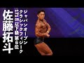 佐藤拓斗選手フリーポーズ【2022ジャパンオープン(日本クラシックフィジーク選手権)】