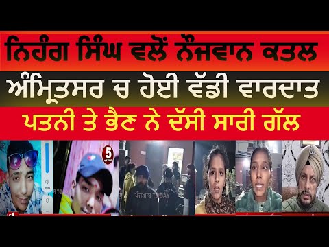 amritsar youth killed by nihang singh | amritsar nihang singh youth killed | amritsar nojwan katal