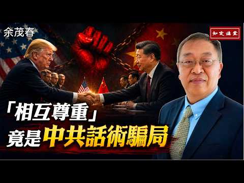 「相互尊重」は中国共産党のレトリック詐欺、北京は外交で脅迫と侵略を包み隠す【知定講堂 啓蒙フォーラム 余茂春】EP249