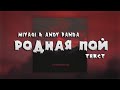 Miyagi & KADI - Родная пой (Текст) New 2020