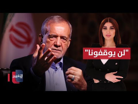 فيديو | الرئيس الايراني متحديًا : "لن يوقفونا" .. قطر تطلب اعتذارًا من اسرائيل | حديث الصحافة