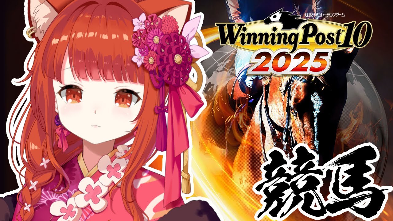 【 winning post 10 2025 】初めての仔馬育てに突入！！！ロクフリに向けて！【ラトナ・プティ/にじさんじ】