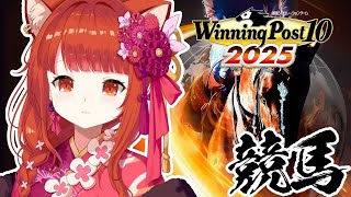 【 winning post 10 2025 】初めての仔馬育てに突入！！！ロクフリに向けて！【ラトナ・プティ/にじさんじ】