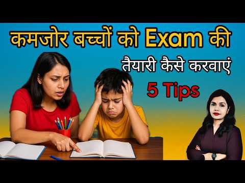 Exam के समय बच्चों को कैसे पढ़ाएं ? Bachcho Ko Ghar Par Exam Ki Taiyari Karwane Ka 5 Tarika