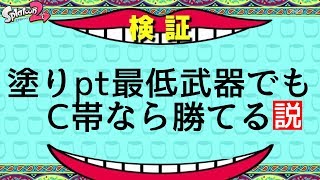 『スプラトゥーン2』ほぼ使ったこと無い武器でもC帯なら勝てる説！【実況】《リッター4Kカスタム》