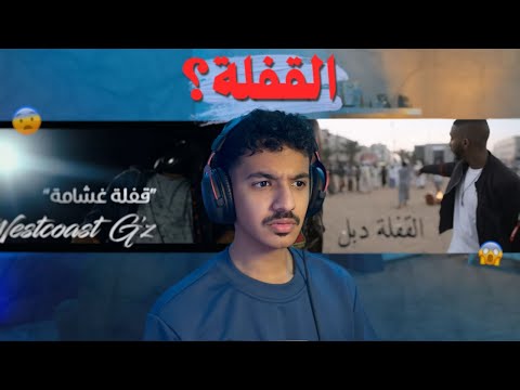 ردة فعلي على القفلة دبل و قفلة غشامة ! 😦