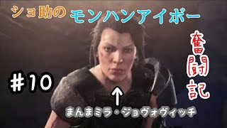 ショ助のモンスターハンターワールドアイスボーン奮闘記♯10