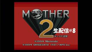 【生配信】MOTHER2 ギーグの逆襲実況プレイ 2026/08/03