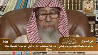 ما المراد بالحياة الطيبة في قوله تعالى (من عمل صالحا من ذكر أو أنثى وهو مؤمن فلنحيينه حياة طيبة) image