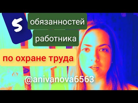 5 обязанностей работника по охране труда | Ты это должен знать на любой работе