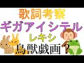 【クレヨンしんちゃん】ギガアイシテル/レキシを歌詞考察してみた。 【クレヨンしんちゃん】ギガアイシテル/レキシを歌詞考察してみた。