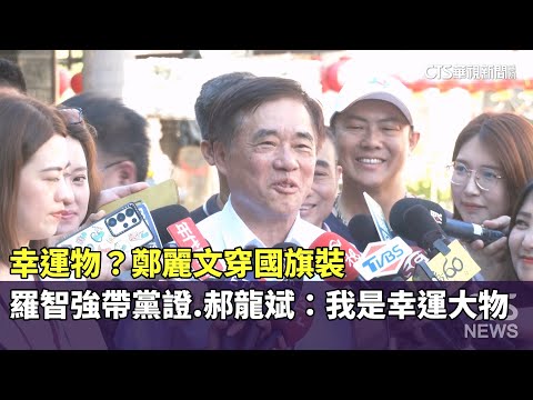 幸運物？　鄭麗文穿國旗裝.羅智強帶黨證.郝龍斌：我是幸運大物