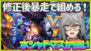 【サマナ】水シャドマスが修正後マジで強い！暴走で組めるようになったのは大きいぞ！#サマナ