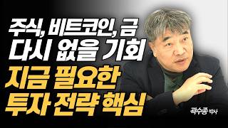주식, 비트코인, 금. 부자가 되기 위한 지금 필요한 투자 전략 (곽수종 박사)