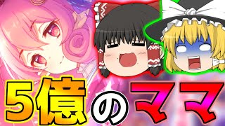 【ゆっくり解説】1日で5億円稼いだ合法ママ【プリコネR】