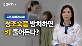 성조숙증, 지금 크는 게 오히려 손해? | 소아청소년과 노유선 전문의