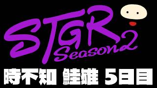 【ストグラSeason2】時不知 鮭雄 5日目