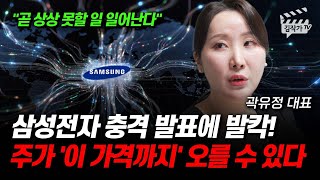 삼성전자 충격 발표에 발칵! 주가 '이 가격까지' 오를 수 있다 (곽유정 대표)
