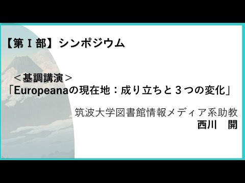 人文学科 第1部　基調講演「Europeanaの現在地：成り立ちと3つの変化」（筑波大学図書館情報メディア系助教・西川開氏）【デジタルアーカイブフェス2025】